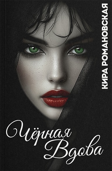 Чёрная вдова