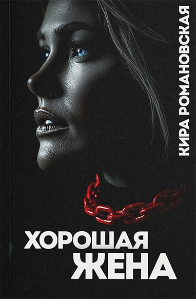 Хорошая жена