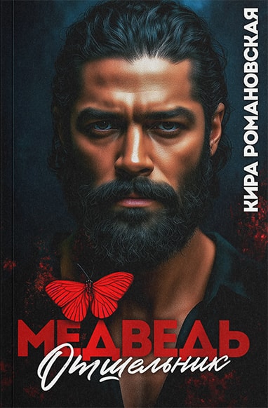 Медведь отшельник