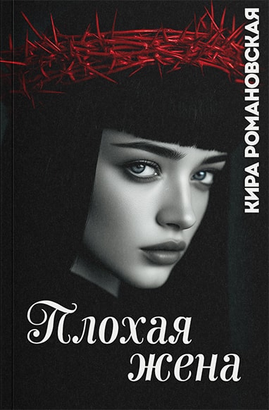 Плохая жена