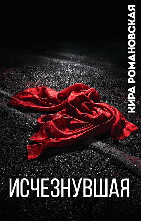 Обложка книги «Исчезнувшая»