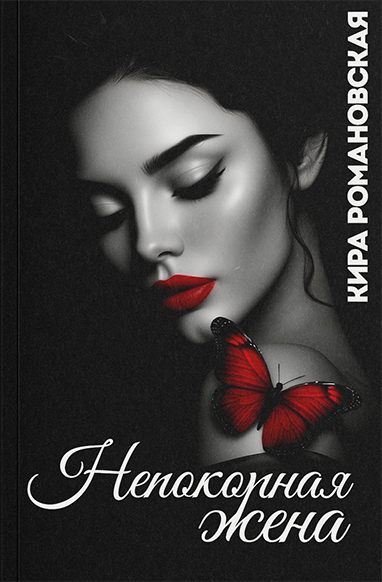 nepokornaya-zhena